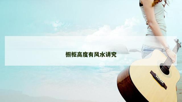 橱柜高度有风水讲究