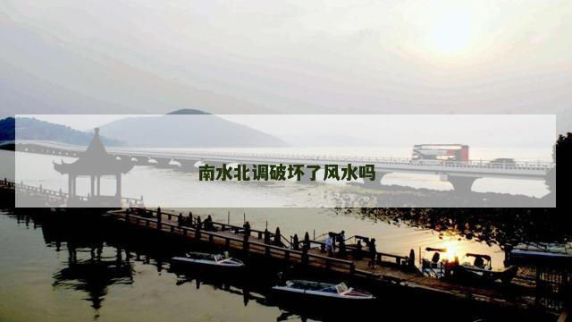 南水北调破坏了风水吗
