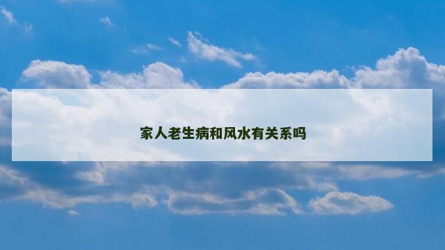 家人老生病和风水有关系吗