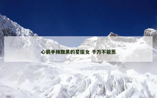 心狠手辣腹黑的星座女 千万不能惹