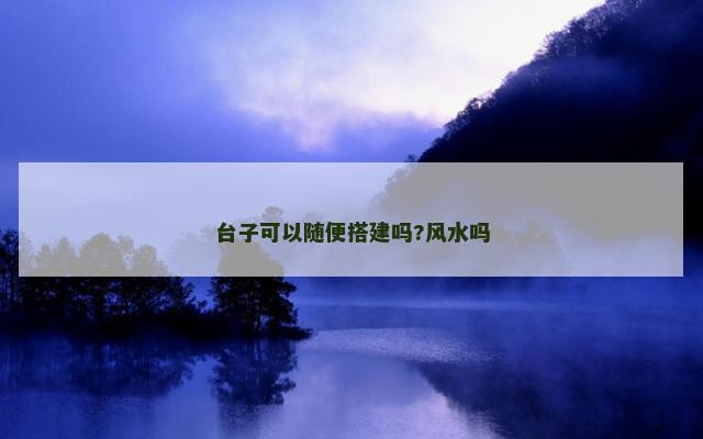 台子可以随便搭建吗?风水吗