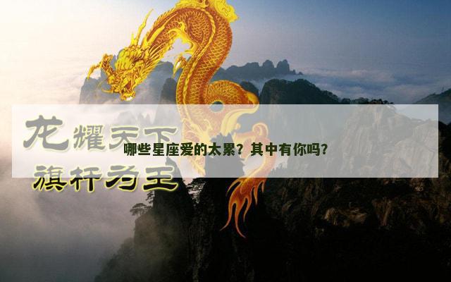 哪些星座爱的太累？其中有你吗？