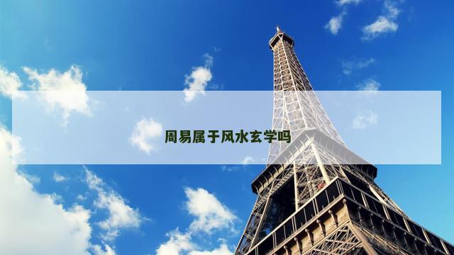 周易属于风水玄学吗