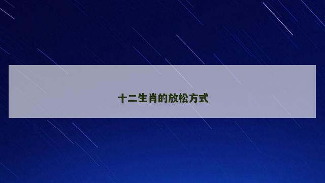十二生肖的放松方式