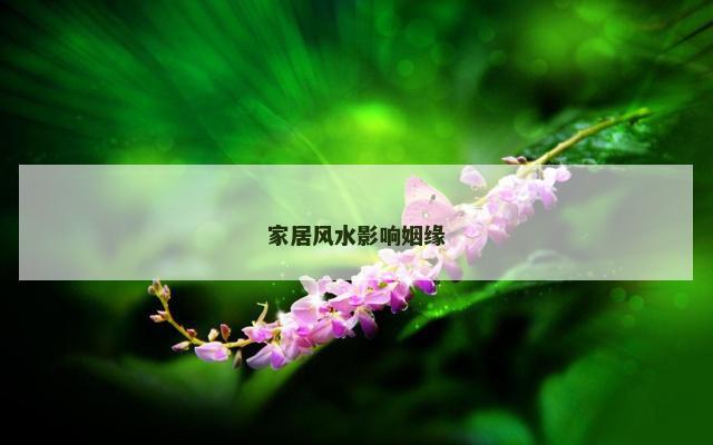 家居风水影响姻缘