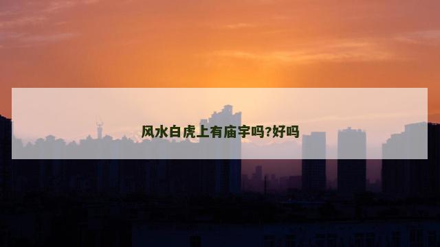 风水白虎上有庙宇吗?好吗