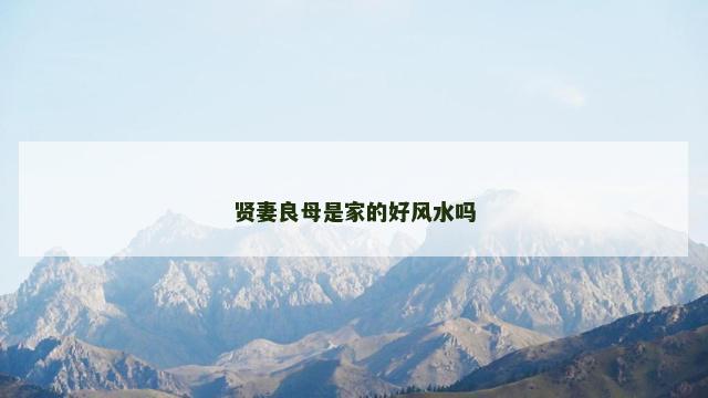 贤妻良母是家的好风水吗