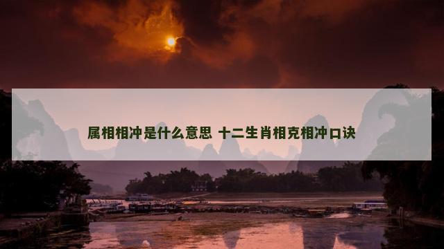 属相相冲是什么意思 十二生肖相克相冲口诀