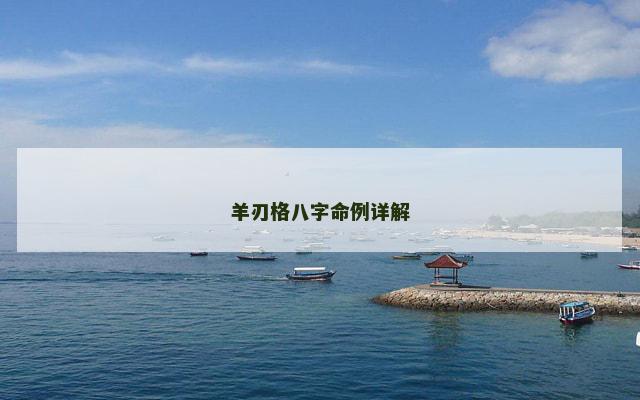 羊刃格八字命例详解