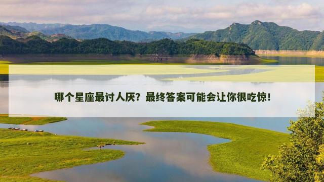 哪个星座最讨人厌？最终答案可能会让你很吃惊！