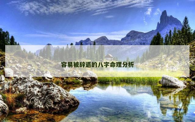 容易被辞退的八字命理分析