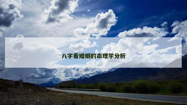 八字看婚姻的命理学分析
