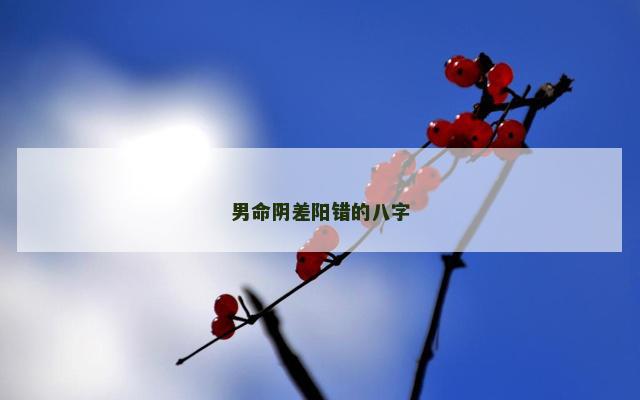 男命阴差阳错的八字