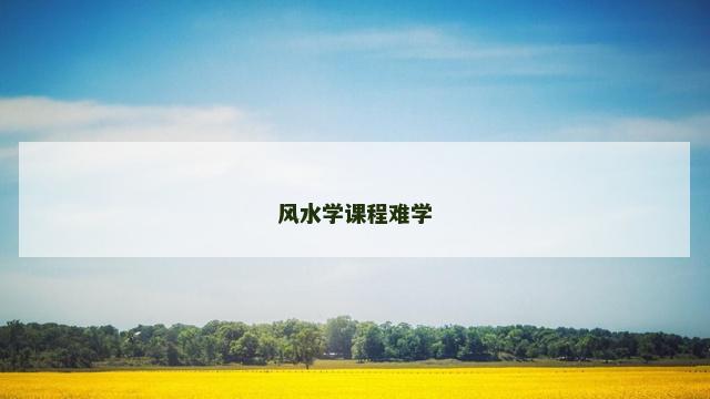 风水学课程难学