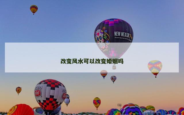 改变风水可以改变婚姻吗