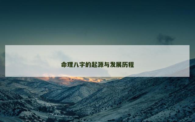 命理八字的起源与发展历程