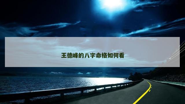 王德峰的八字命格如何看
