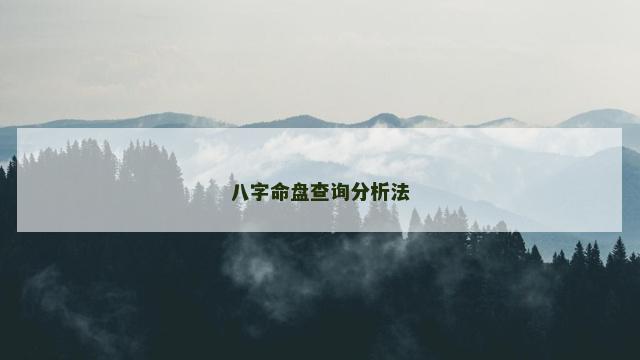 八字命盘查询分析法