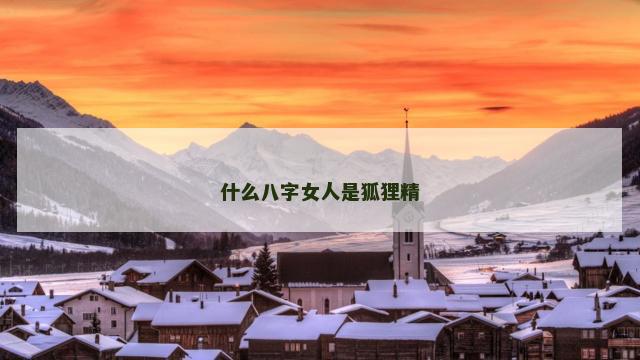 什么八字女人是狐狸精