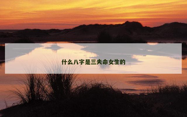 什么八字是三夫命女生的
