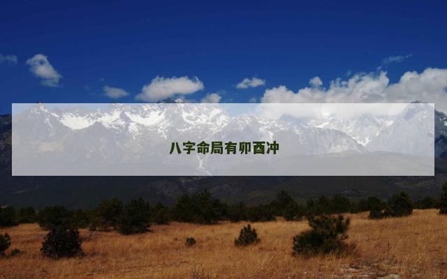 八字命局有卯酉冲