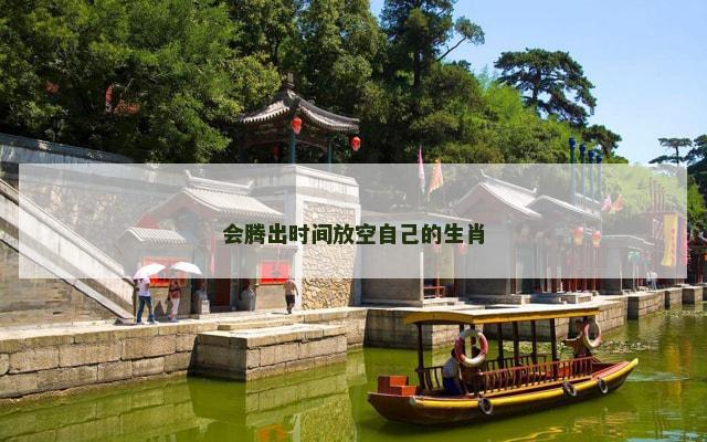 会腾出时间放空自己的生肖