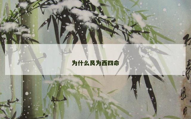 为什么艮为西四命