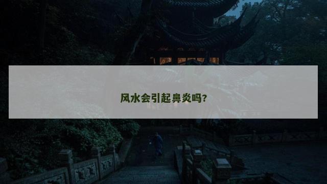 风水会引起鼻炎吗?