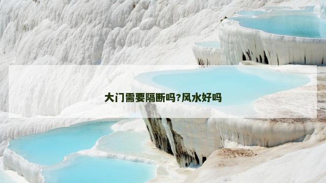 大门需要隔断吗?风水好吗