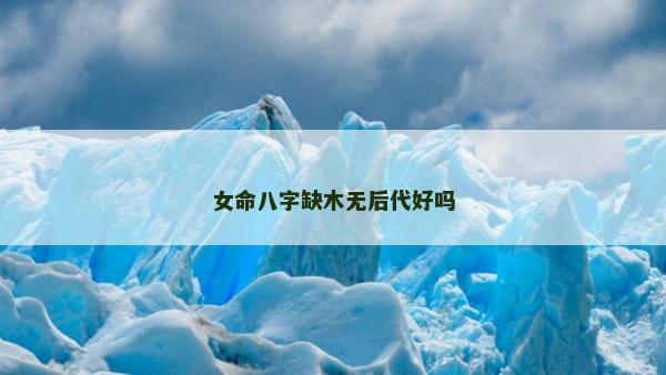 女命八字缺木无后代好吗