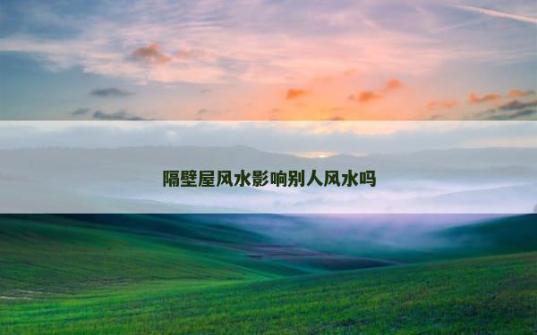 隔壁屋风水影响别人风水吗