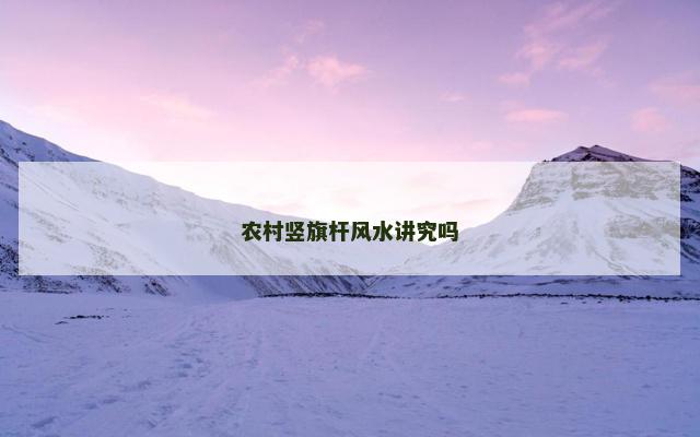 农村竖旗杆风水讲究吗