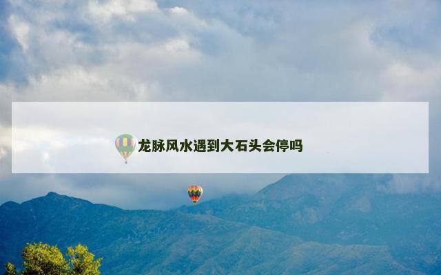 龙脉风水遇到大石头会停吗