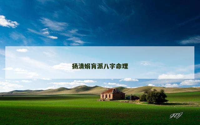 扬清娟肓派八字命理