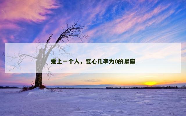 爱上一个人，变心几率为0的星座