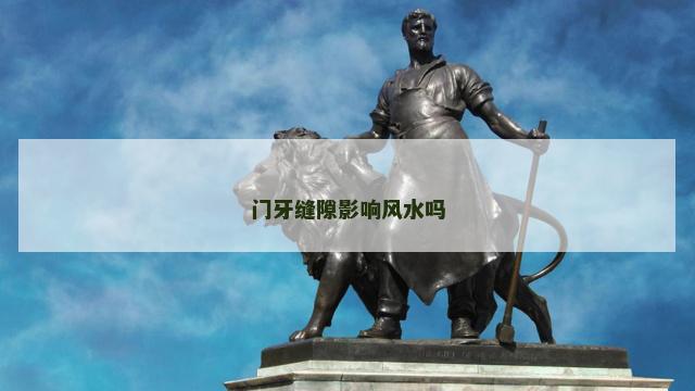 门牙缝隙影响风水吗