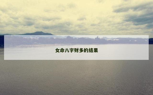 女命八字财多的结果