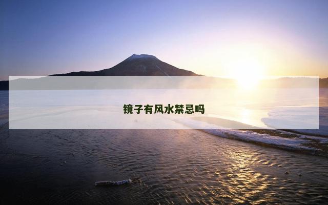 镜子有风水禁忌吗