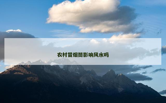 农村冒烟筒影响风水吗