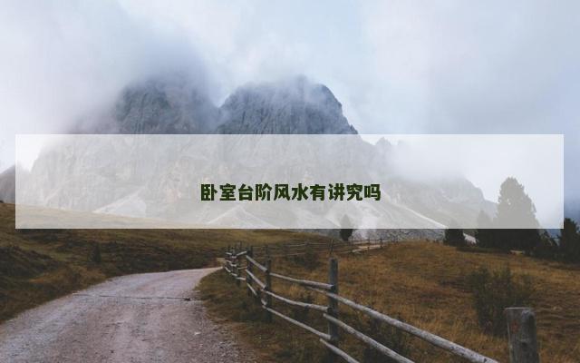 卧室台阶风水有讲究吗
