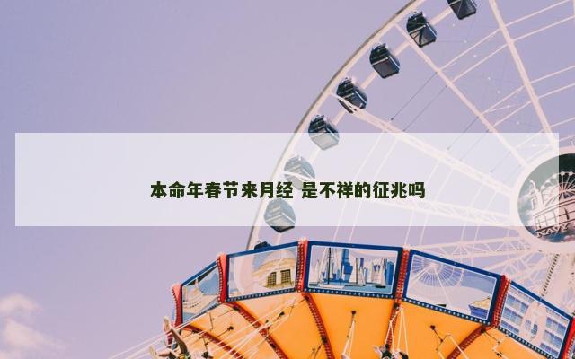 本命年春节来月经 是不祥的征兆吗