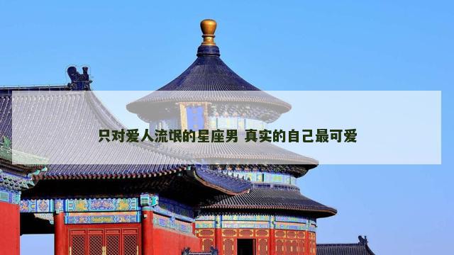 只对爱人流氓的星座男 真实的自己最可爱