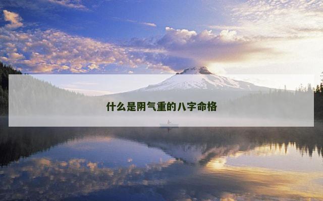 什么是阴气重的八字命格