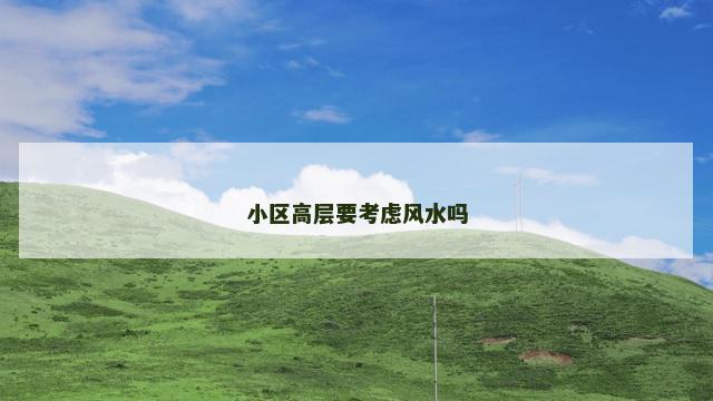 小区高层要考虑风水吗