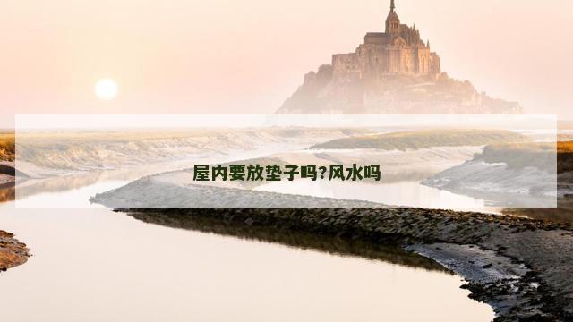 屋内要放垫子吗?风水吗