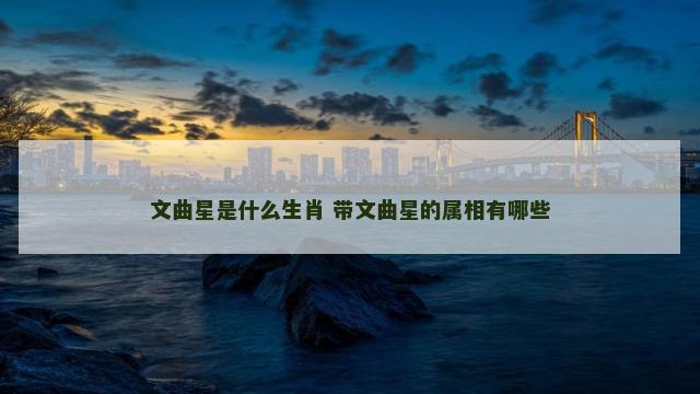 文曲星是什么生肖 带文曲星的属相有哪些