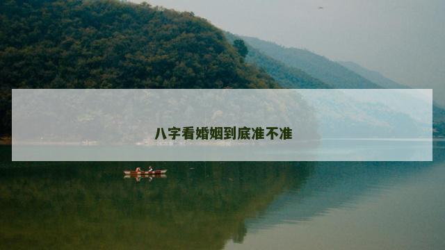 八字看婚姻到底准不准