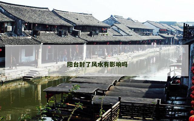 阳台封了风水有影响吗