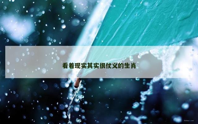 看着现实其实很仗义的生肖