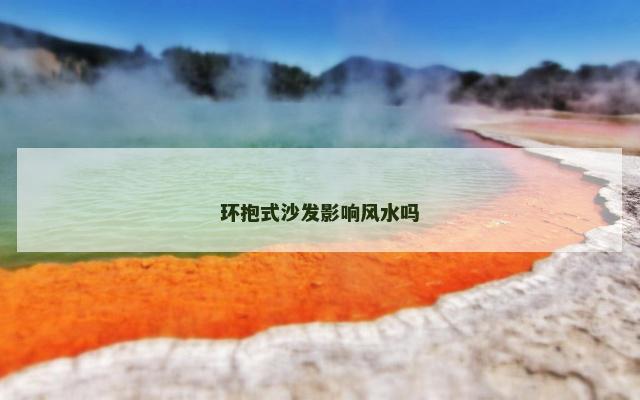 环抱式沙发影响风水吗